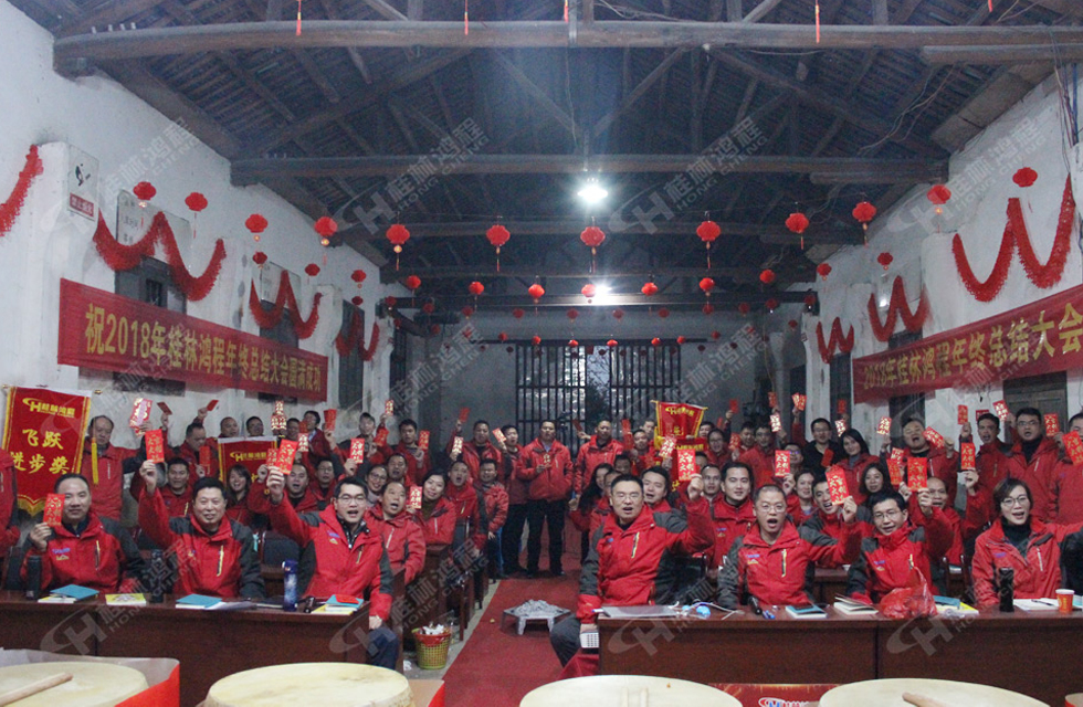 熱烈祝賀桂林鴻程2018年度銷售總結(jié)大會(huì)勝利召開(kāi)!