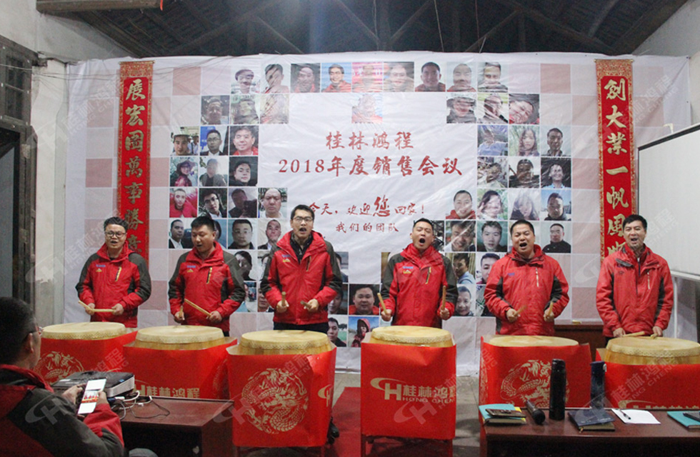 熱烈祝賀桂林鴻程2018年度銷售總結(jié)大會(huì)勝利召開(kāi)!