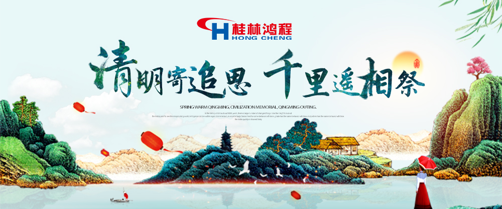 【桂林鴻程?清明節】遙寄相思,傳承精神,感恩當下! 【桂林鴻程?清明節】遙寄相思,傳承精神,感恩當下!