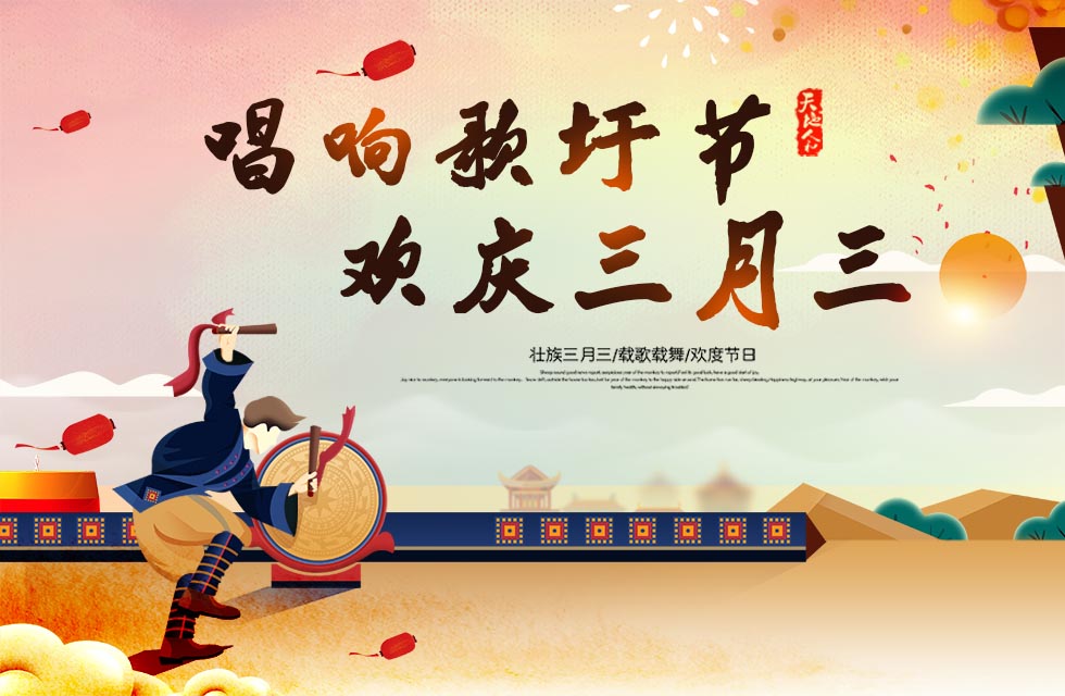 桂林鴻程與您喜迎三月三,唱響歌圩節! 桂林鴻程與您喜迎三月三,唱響歌圩節!