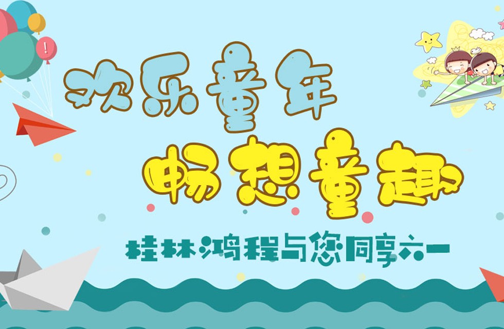 桂林鴻程祝大家兒童節(jié)快樂 立式磨粉機(jī),磨粉機(jī)廠家,桂林鴻程