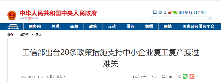 工信部出臺20條政策支持中小企業復工 工信部出臺20條政策支持中小企業復工
