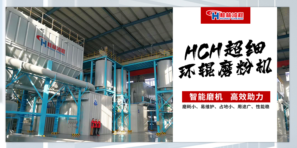 桂林鴻程HCH超細(xì)環(huán)輥磨粉機 桂林鴻程HCH超細(xì)環(huán)輥磨粉機
