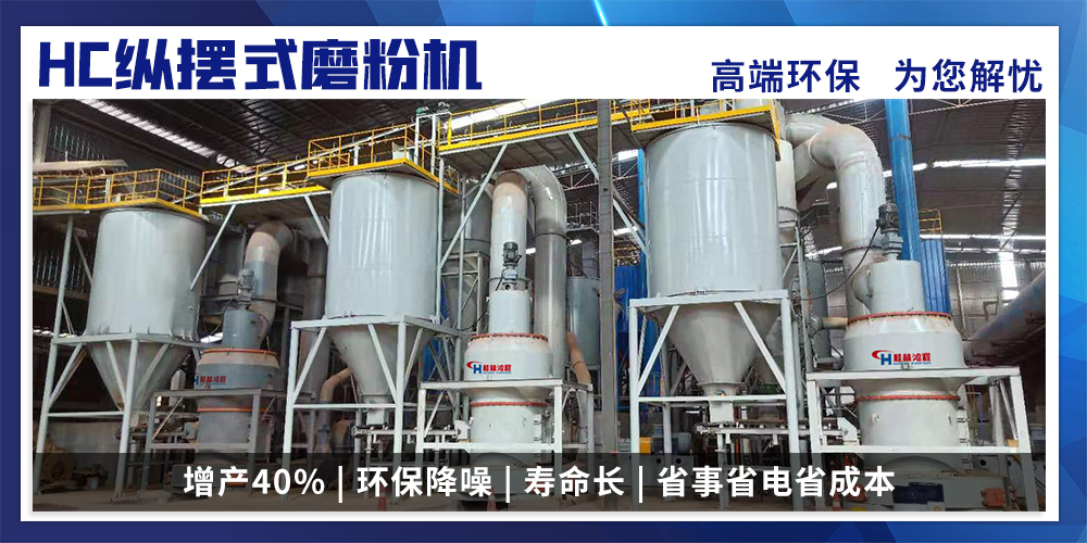 桂林鴻程HC縱擺式磨粉機 桂林鴻程HC縱擺式磨粉機