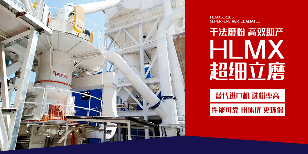 桂林鴻程HLMX超細(xì)立磨 桂林鴻程HLMX超細(xì)立磨