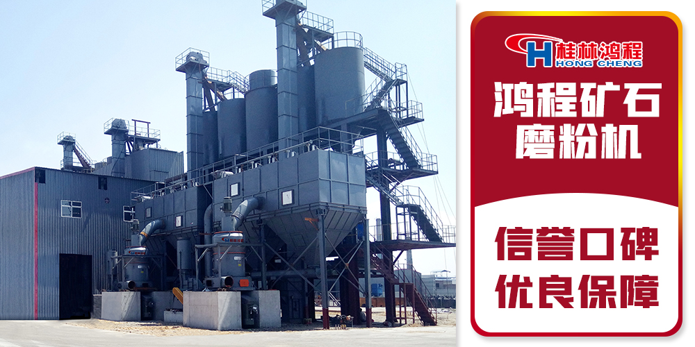 桂林鴻程專業(yè)礦石磨粉機(jī)廠家 桂林鴻程專業(yè)礦石磨粉機(jī)廠家