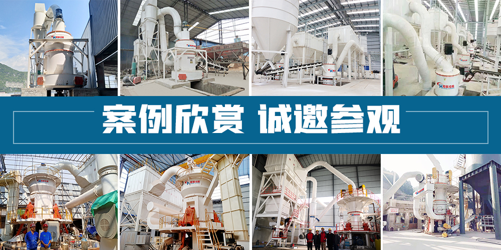 桂林鴻程礦石磨粉機(jī)案例欣賞 桂林鴻程礦石磨粉機(jī)案例欣賞
