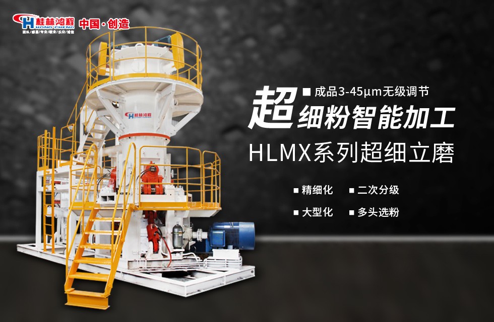 桂林鴻程超細磨粉機 桂林鴻程超細磨粉機