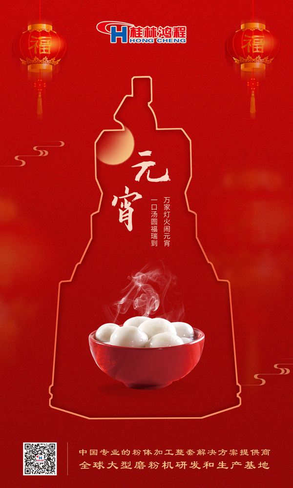 喜樂元宵 | 桂林鴻程祝大家元宵鴻運照，幸福綻笑顏！